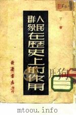 人民群众在历史上的作用（1949 PDF版）