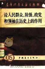 论人民群众、阶级、正党和领袖在历史上的作用（1960 PDF版）