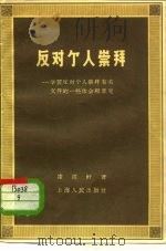 反动个人崇拜  学习反动个人崇拜有关文件的一些体会和意见（1956 PDF版）