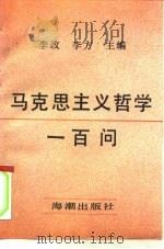 马克思主义哲学一百问 1991 PDF电子版封面 7800542270 李改,李方主编