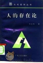 人的存在论（1995 PDF版）