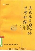 马克思主义人的哲学初探（1997 PDF版）