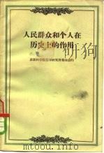 人民群众和个人在历史上的作用（1958 PDF版）