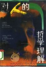 对人的哲学理解 1994 PDF电子版封面 7215025160 袁贵仁主编