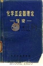 化学反应器理论  导论  第2版（1980 PDF版）