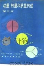 动量、热量和质量传递  第3版（1988 PDF版）