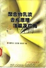 聚合物乳液合成原理  性能及应用（1997 PDF版）
