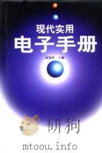 现代实用电子手册（1997 PDF版）