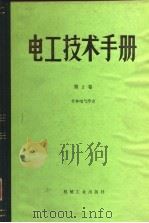 电工技术手册 第2卷 1984 PDF电子版封面 15033·5468 日本电气学会
