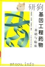 基因工程药物  基础与临床（1996 PDF版）