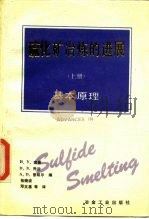硫化矿冶炼的进展  上  基本原理（1990 PDF版）