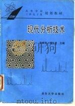 现代分析技术（1995 PDF版）