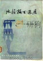 水泥技术进展（1986 PDF版）