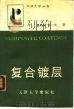 复合镀层（1991 PDF版）