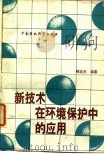 新技术在环境保护中的应用（1990 PDF版）