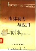 流体动力与应用（1992 PDF版）