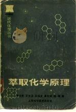 萃取化学原理（1984 PDF版）