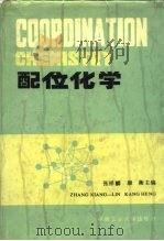 配位化学（1986 PDF版）