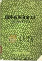 国外有色冶金工厂  镍与钴（1977 PDF版）