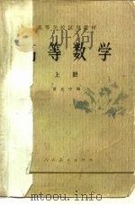 高等数学  上（1961 PDF版）