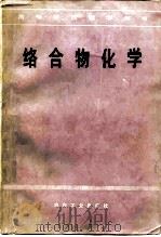 络合物化学（1979 PDF版）
