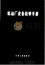 炼油厂设备检修手册  第5篇  焊接（1979 PDF版）