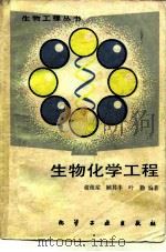 生物化学工程（1991 PDF版）