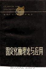 固定化酶理论与应用（1987 PDF版）