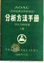 AOAC分析方法手册  上（ PDF版）