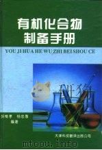 有机化合物制备手册  第1卷（1995 PDF版）