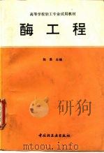 酶工程（1994 PDF版）