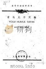 有机化学实验（1960 PDF版）
