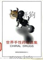 世界手性药物选集（1998 PDF版）
