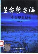 生命整合论  生命现象探索（1997 PDF版）
