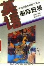 英语·国际贸易（1995 PDF版）