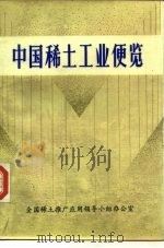 中国稀土工业便览（1985 PDF版）