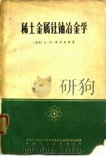 稀土金属钍铀冶金（1965 PDF版）