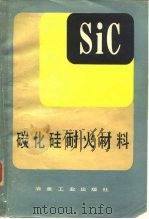 碳化硅耐火材料（1981 PDF版）