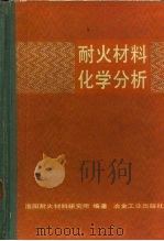 耐火材料化学分析（1984 PDF版）