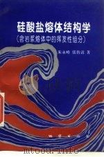 硅酸盐熔体结构学  含岩浆熔体中的挥发性组成（1996 PDF版）