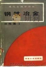 现代金属学讲座  冶炼篇  1  钢铁冶金（1985 PDF版）