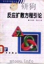 反应扩散方程引论（1990 PDF版）