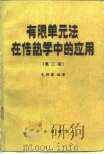 有限单元法在传热学中的应用  第2版（1986 PDF版）