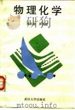 物理化学（1995 PDF版）