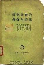 铸铝合金的熔炼与精炼（1958 PDF版）