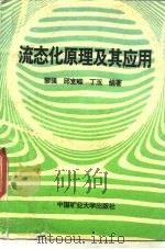流态化原理及其应用（1994 PDF版）