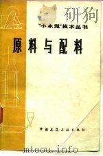 原料与配料（1973 PDF版）