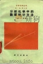 分析化学中的数理统计方法（1986 PDF版）