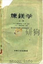炼镁学（1955 PDF版）