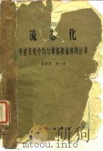 流态化垂直系统中均匀球体和流体的运动（1963 PDF版）